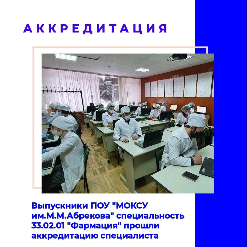 Как проходит аккредитация провизоров
